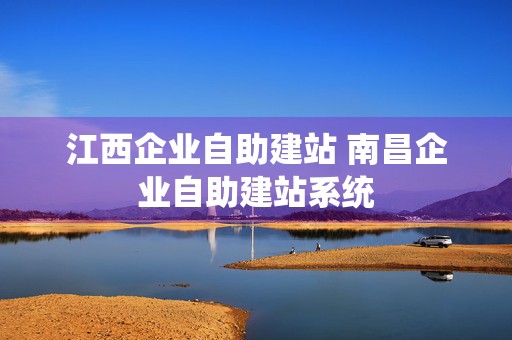 江西企业自助建站 南昌企业自助建站系统