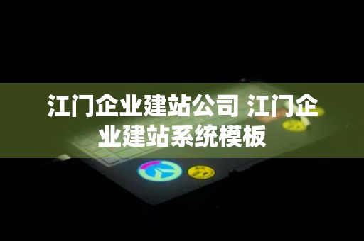 江门企业建站公司 江门企业建站系统模板