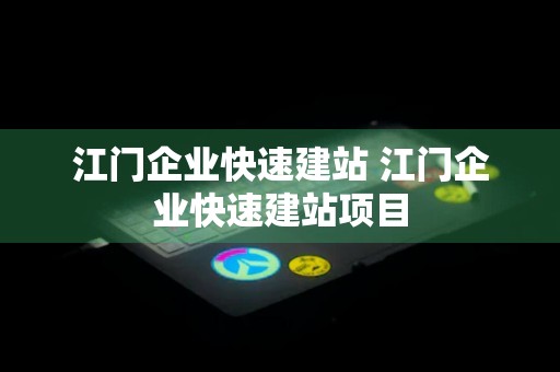 江门企业快速建站 江门企业快速建站项目