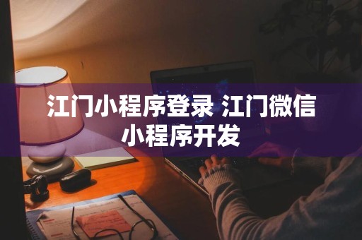 江门小程序登录 江门微信小程序开发