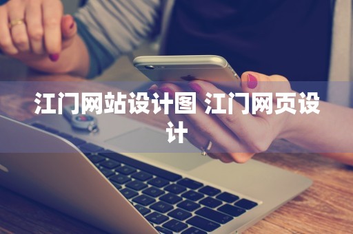 江门网站设计图 江门网页设计