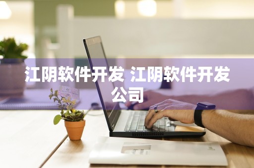 江阴软件开发 江阴软件开发公司