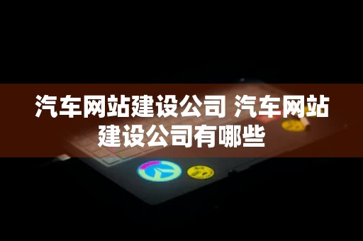 汽车网站建设公司 汽车网站建设公司有哪些