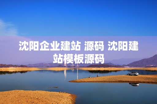 沈阳企业建站 源码 沈阳建站模板源码