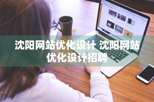 沈阳网站优化设计 沈阳网站优化设计招聘