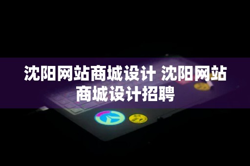 沈阳网站商城设计 沈阳网站商城设计招聘