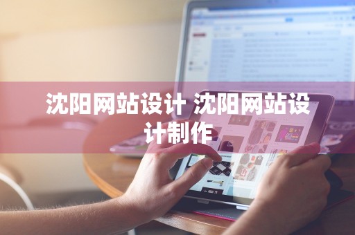 沈阳网站设计 沈阳网站设计制作