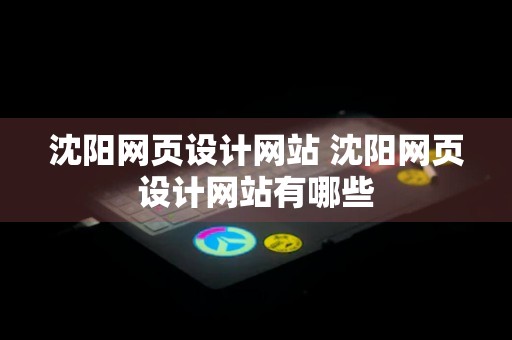 沈阳网页设计网站 沈阳网页设计网站有哪些