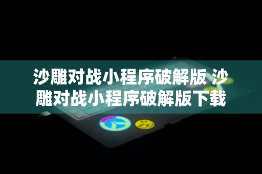 沙雕对战小程序破解版 沙雕对战小程序破解版下载