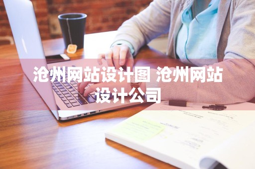 沧州网站设计图 沧州网站设计公司