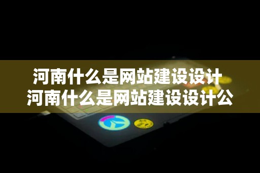 河南什么是网站建设设计 河南什么是网站建设设计公司