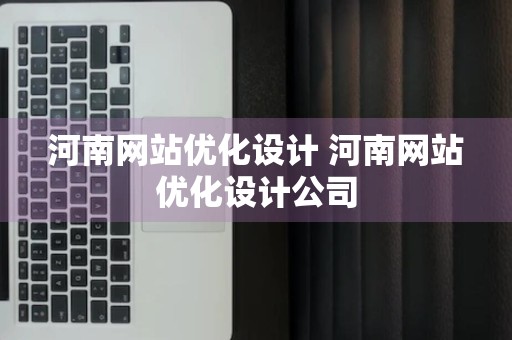 河南网站优化设计 河南网站优化设计公司