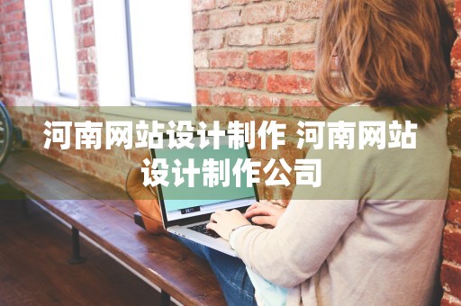 河南网站设计制作 河南网站设计制作公司