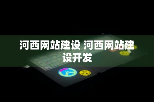 河西网站建设 河西网站建设开发