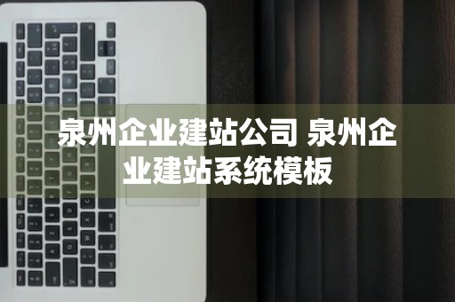 泉州企业建站公司 泉州企业建站系统模板