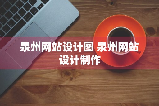 泉州网站设计图 泉州网站设计制作