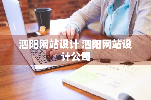 泗阳网站设计 泗阳网站设计公司