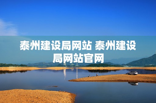 泰州建设局网站 泰州建设局网站官网