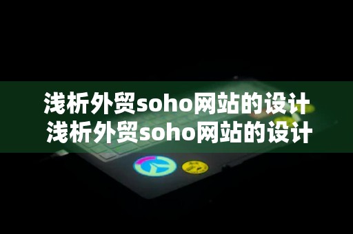 浅析外贸soho网站的设计 浅析外贸soho网站的设计特点