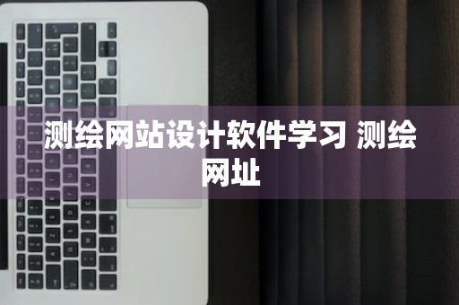 测绘网站设计软件学习 测绘网址