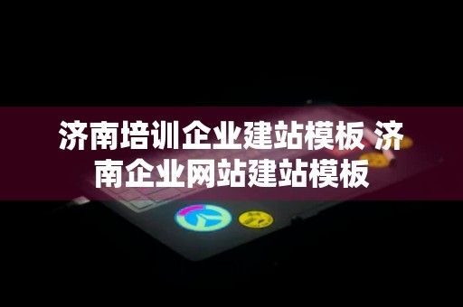 济南培训企业建站模板 济南企业网站建站模板