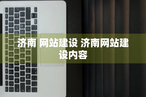 济南 网站建设 济南网站建设内容