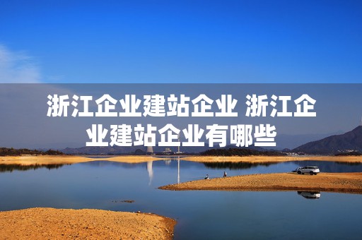 浙江企业建站企业 浙江企业建站企业有哪些