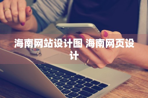 海南网站设计图 海南网页设计