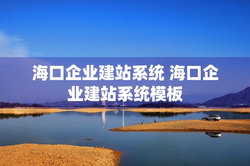 海口企业建站系统 海口企业建站系统模板