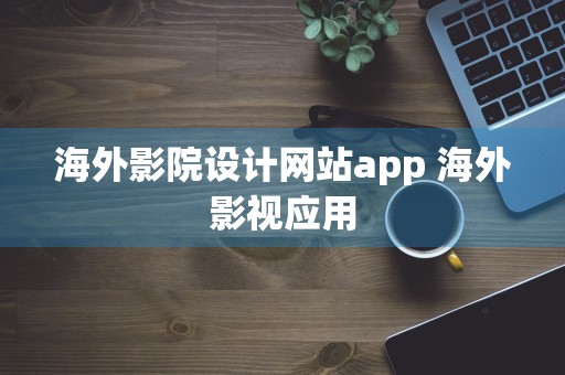 海外影院设计网站app 海外影视应用