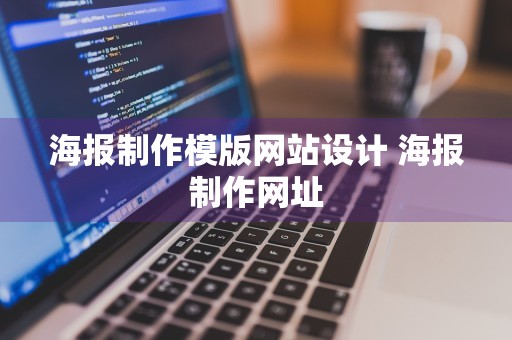 海报制作模版网站设计 海报制作网址