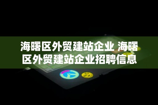 海曙区外贸建站企业 海曙区外贸建站企业招聘信息