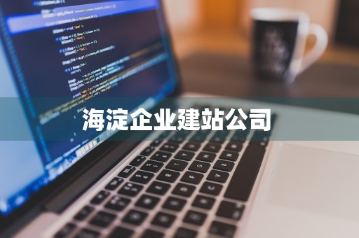 海淀企业建站公司 