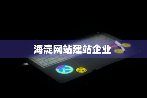 海淀网站建站企业 