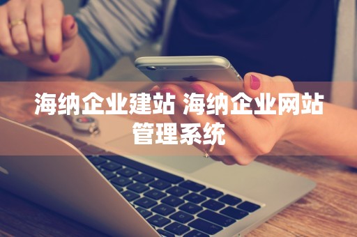 海纳企业建站 海纳企业网站管理系统