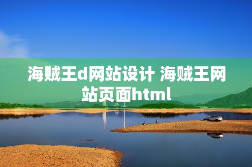 海贼王d网站设计 海贼王网站页面html