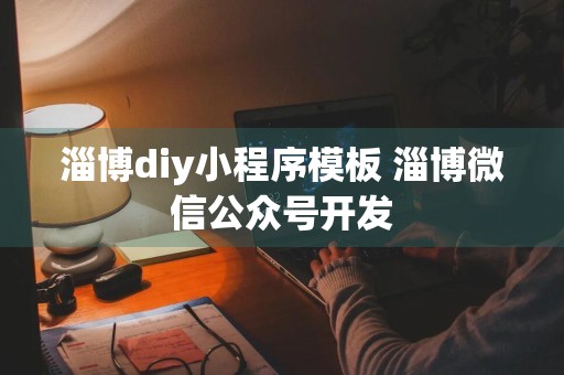 淄博diy小程序模板 淄博微信公众号开发