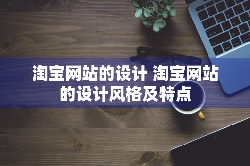 淘宝网站的设计 淘宝网站的设计风格及特点