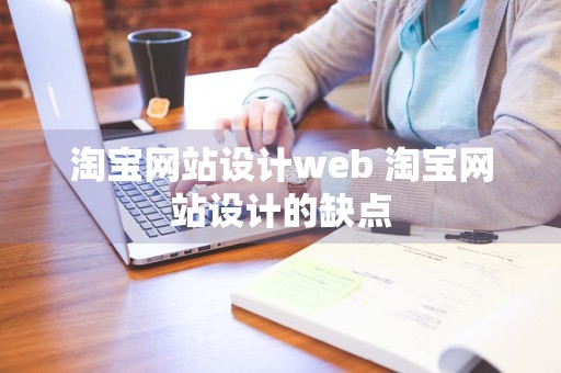 淘宝网站设计web 淘宝网站设计的缺点