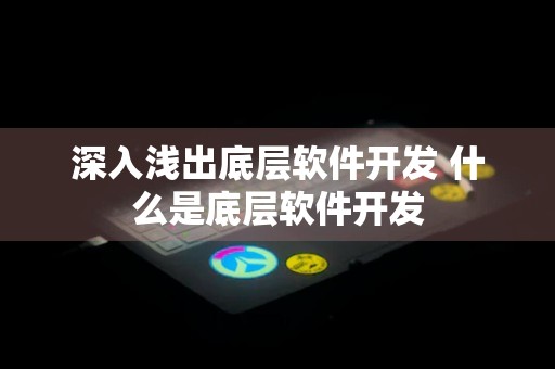 深入浅出底层软件开发 什么是底层软件开发