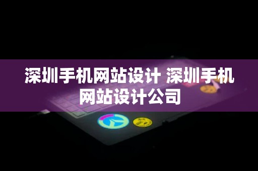 深圳手机网站设计 深圳手机网站设计公司