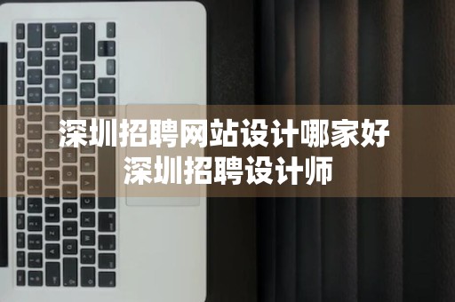 深圳招聘网站设计哪家好 深圳招聘设计师