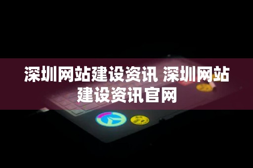 深圳网站建设资讯 深圳网站建设资讯官网