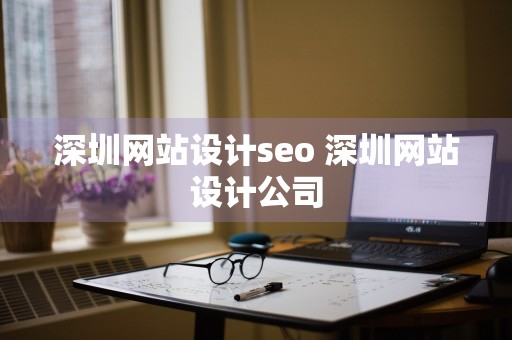 深圳网站设计seo 深圳网站设计公司