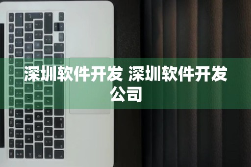 深圳软件开发 深圳软件开发公司