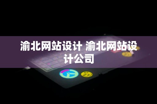 渝北网站设计 渝北网站设计公司