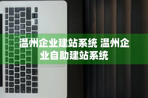 温州企业建站系统 温州企业自助建站系统