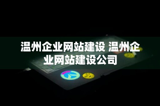 温州企业网站建设 温州企业网站建设公司