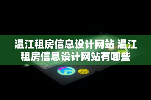 温江租房信息设计网站 温江租房信息设计网站有哪些