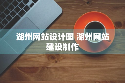 湖州网站设计图 湖州网站建设制作